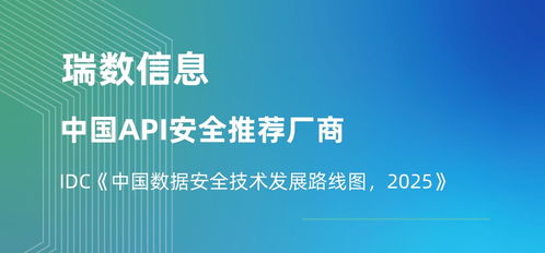 瑞數信息榮膺API安全推薦廠商，入選IDC中國數據安全技術發展路線圖，引領2025信息技術咨詢服務新趨勢